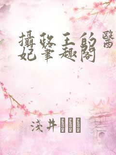 摄政王的医品狂妃笔趣阁