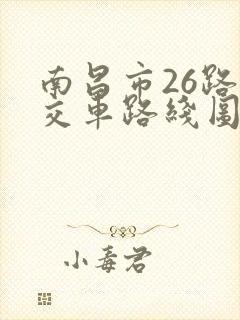 南昌市26路公交车路线图