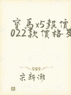宝马x5报价2022款价格及图 宝马x5报价2022款价格及图