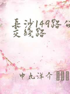 长沙149路公交线路 长沙149路公交线路