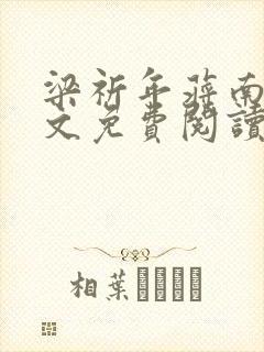 梁祈年蒋南希全文免费阅读笔趣阁