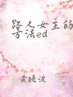 路人女主的养成方法ed