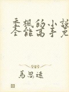 季枫的小说校园全能高手免费阅读
