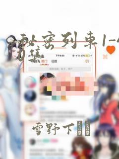 秘密列车1-40集：结局+番外