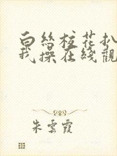 白丝校花扒腿让我操在线观看