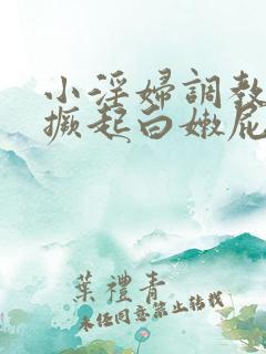 小淫妇调教跪趴撅起白嫩屁股打屁