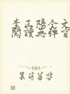 李正阳全文免费阅读无弹窗