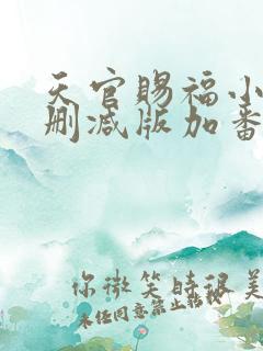 天官赐福小说未删减版加番外 天官赐福小说未删减版加番外