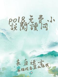 po18免费小说阅读网