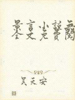 景言小说无弹窗全文免费阅读