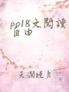 po18文阅读自由