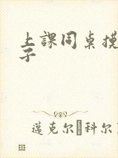 上课同桌摸我奶子