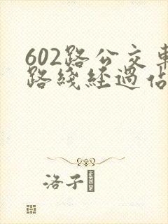 602路公交车路线经过站点