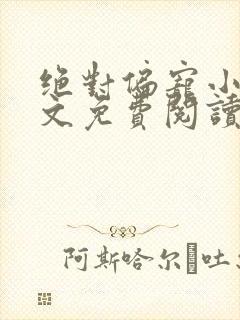 绝对偏宠小说全文免费阅读无弹窗