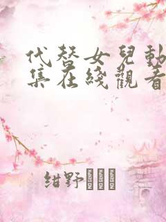 代替女儿动漫全集在线观看免费高清 代替女儿动漫全集在线观看免费高清