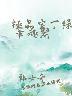 极品家丁绿帽版 笔趣阁