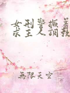 女刑警撅着屁股求主人调教我