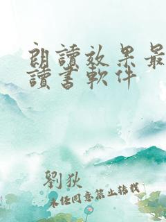 朗读效果最好的读书软件