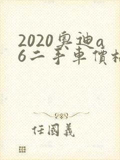 2020奥迪a6二手车价格多少钱