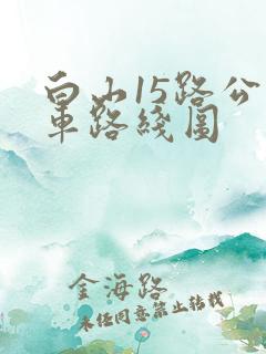 白山15路公交车路线图