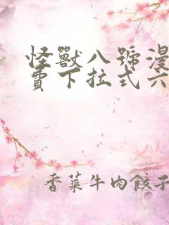 怪兽八号漫画免费下拉式六漫画 怪兽八号漫画免费下拉式六漫画
