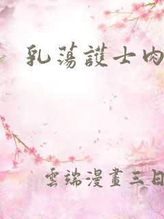 乳荡护士肉欲1