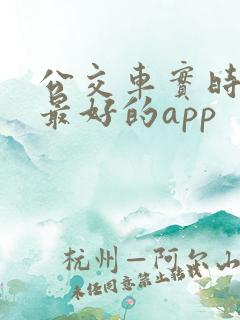公交车实时查询最好的app