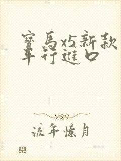 宝马x5新款 平行进口