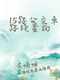 15路公交车站路线查询