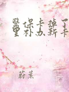 医保卡掉了在哪里补办新卡 医保卡掉了在哪里补办新卡