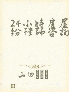 24小时房屋纠纷律师咨询