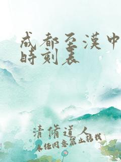 成都至汉中高铁时刻表