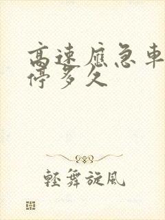 高速应急车道能停多久