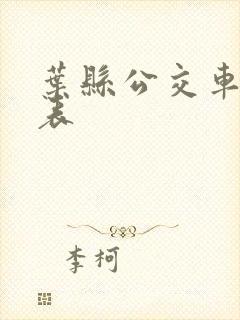 叶县公交车时间表