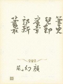 萧祁蜜儿笔趣阁最新章节更新