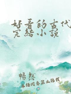 好看的古代言情完结小说