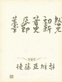 叶辰萧初然最新章节更新免费