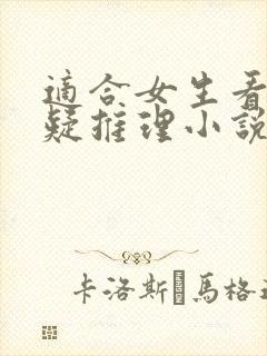适合女生看的悬疑推理小说