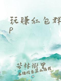 玩赚红包群app