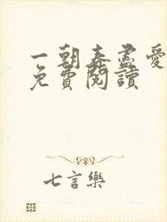一朝春尽爱已空免费阅读
