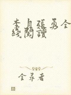 李月张勇全文在线阅读
