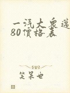 一汽大众迈腾280价格表
