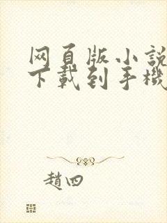 网页版小说如何下载到手机上