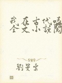 我在古代嗑cp全文小说阅读全文