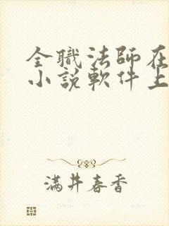 全职法师在哪个小说软件上看