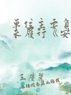 单位主要负责人未履行《安全生产法》