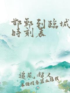 邯郸到临城火车时刻表