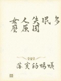女人失眠多梦什么原因 女人失眠多梦什么原因