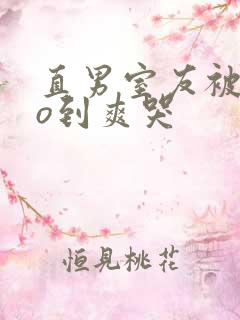 直男室友被cao到爽哭 直男室友被cao到爽哭