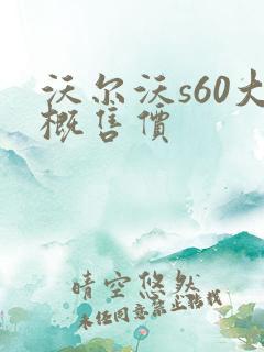 沃尔沃s60大概售价
